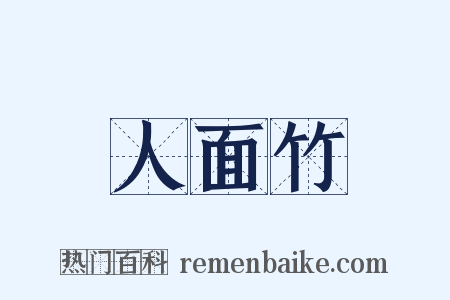 人面竹是什么意思的图片